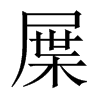 屟的中國大陸宋體