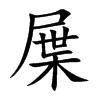 屟的楷體
