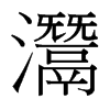 灊的臺灣細明體