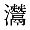 灊的舊字形