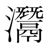 灊的韓國明朝體