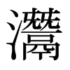 灊的日本明朝體