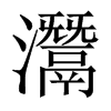 灊的中國大陸宋體