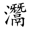 灊的楷體