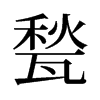 甃的舊字形