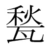 甃的韓國明朝體