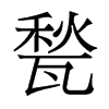 甃的香港明體