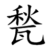 甃的楷體
