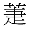 萐的臺(tái)灣細(xì)明體