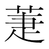 萐的韓國(guó)明朝體