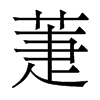 萐的香港明體