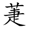 萐的楷體