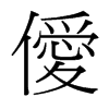 僾的臺(tái)灣細(xì)明體
