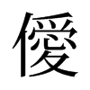 僾的舊字形