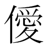 僾的韓國明朝體