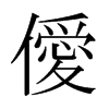 僾的日本明朝體