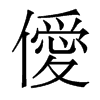 僾的香港明體