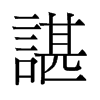 諶的舊字形