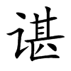 諶的楷體