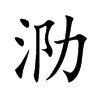 泐的楷體
