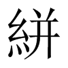 絣的中國大陸宋體