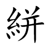 絣的楷體