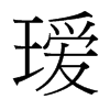璦的臺灣細明體