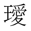 璦的舊字形