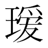 璦的韓國明朝體