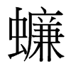 蠊的臺灣細明體