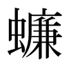蠊的日本明朝體