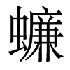 蠊的香港明體