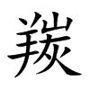 羰的楷體