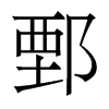 鄄的香港明體
