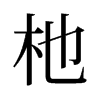 杝的舊字形