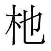 杝的香港明體