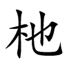 杝的楷體
