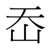 岙的臺(tái)灣細(xì)明體