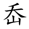 岙的楷體