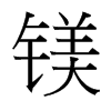 鎂的臺灣細明體