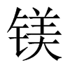 鎂的中國大陸宋體