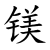 鎂的楷體