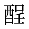 酲的舊字形