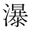 瀑的日本明朝體