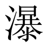 瀑的中國大陸宋體
