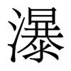 瀑的香港明體