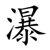 瀑的楷體