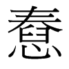 憃的臺灣細明體