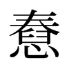 憃的舊字形