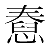 憃的韓國明朝體